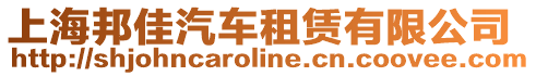 上海邦佳汽車租賃有限公司