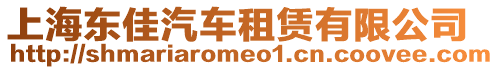 上海東佳汽車租賃有限公司