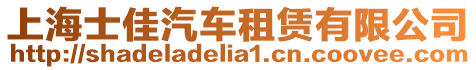 上海士佳汽車租賃有限公司