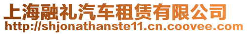 上海融禮汽車租賃有限公司