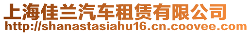 上海佳蘭汽車租賃有限公司