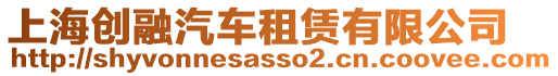 上海創融汽車租賃有限公司