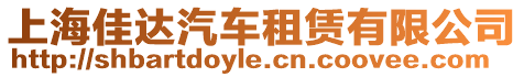 上海佳達(dá)汽車(chē)租賃有限公司