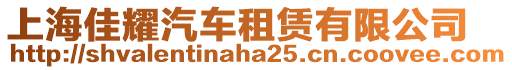上海佳耀汽車租賃有限公司