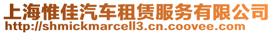 上海惟佳汽車租賃服務(wù)有限公司