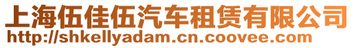 上海伍佳伍汽車租賃有限公司