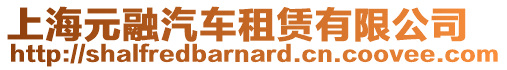 上海元融汽車租賃有限公司