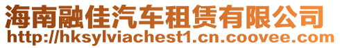海南融佳汽車租賃有限公司
