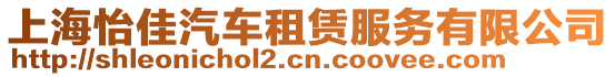 上海怡佳汽車租賃服務有限公司