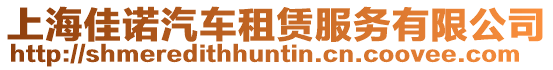 上海佳諾汽車租賃服務有限公司