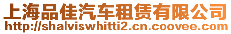 上海品佳汽車租賃有限公司