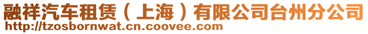 融祥汽車租賃（上海）有限公司臺州分公司