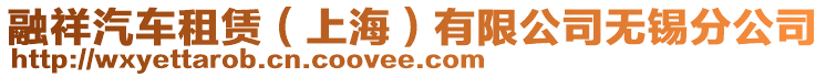 融祥汽車租賃（上海）有限公司無錫分公司