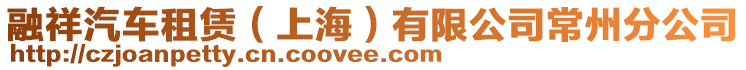 融祥汽車租賃（上海）有限公司常州分公司