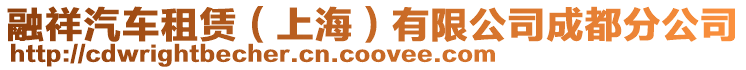 融祥汽車租賃(上海)有限公司成都分公司