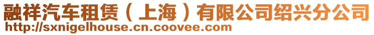 融祥汽車租賃（上海）有限公司紹興分公司