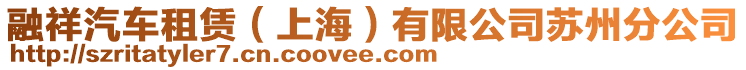 融祥汽車租賃(上海)有限公司蘇州分公司