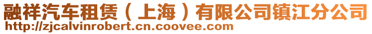 融祥汽車租賃(上海)有限公司鎮江分公司