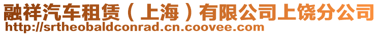 融祥汽車租賃(上海)有限公司上饒分公司