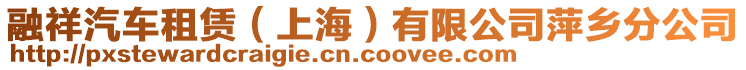 融祥汽車租賃（上海）有限公司萍鄉分公司