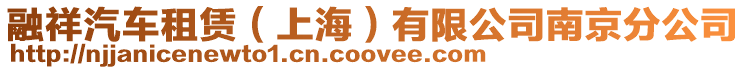 融祥汽車租賃(上海)有限公司南京分公司