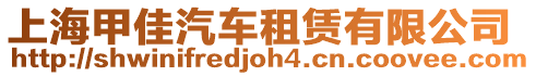 上海甲佳汽車租賃有限公司