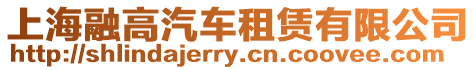 上海融高汽車租賃有限公司