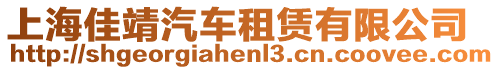 上海佳靖汽車租賃有限公司