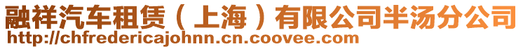 融祥汽車租賃（上海）有限公司半湯分公司