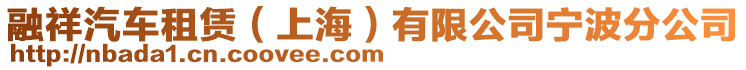 融祥汽車租賃（上海）有限公司寧波分公司