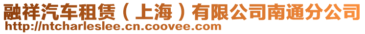 融祥汽車(chē)租賃(上海)有限公司南通分公司