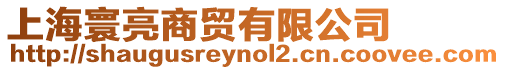上海寰亮商貿有限公司