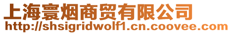 上海寰煙商貿有限公司