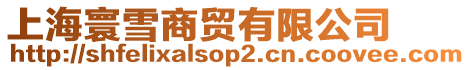 上海寰雪商貿(mào)有限公司