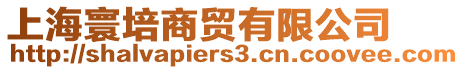 上海寰培商貿有限公司