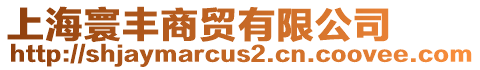 上海寰豐商貿有限公司