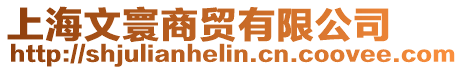 上海文寰商貿(mào)有限公司