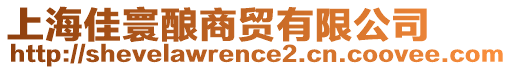 上海佳寰釀商貿(mào)有限公司