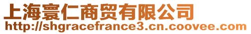 上海寰仁商貿有限公司