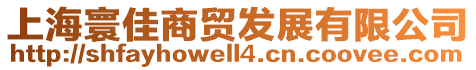 上海寰佳商貿(mào)發(fā)展有限公司