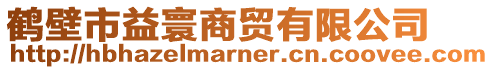 鶴壁市益寰商貿有限公司