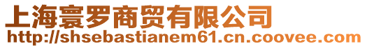 上海寰羅商貿有限公司