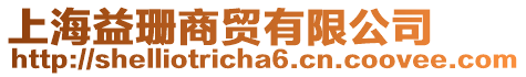 上海益珊商貿有限公司