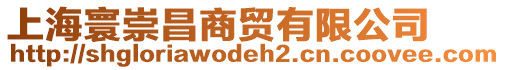 上海寰崇昌商貿有限公司
