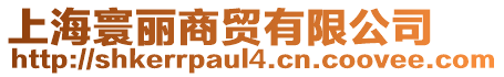 上海寰麗商貿有限公司