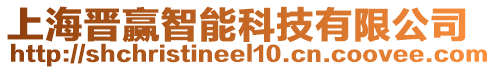 上海晉贏智能科技有限公司