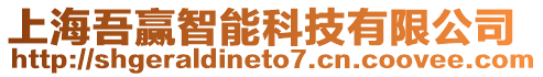 上海吾贏智能科技有限公司