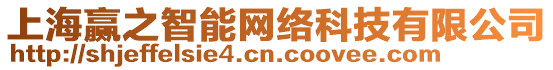 上海贏之智能網(wǎng)絡(luò)科技有限公司