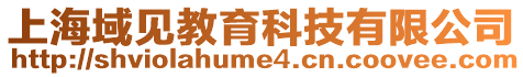 上海域見教育科技有限公司