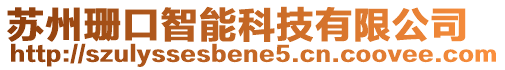 蘇州珊口智能科技有限公司
